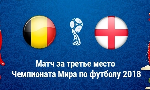 Бельгия — Англия: прямая трансляция матча за «бронзу» ЧМ-2018 в Казахстане