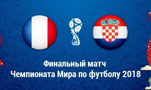 Франция — Хорватия: прямая трансляция матча финала ЧМ-2018 в Казахстане