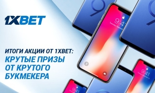 Итоги акции от 1xBet: крутые призеры от крутого букмекера