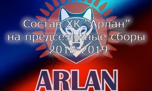 «Арлан» огласил состав на предсезонные сборы
