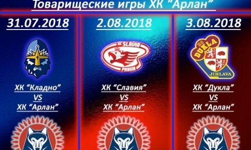 «Арлан» сыграет с чешскими клубами на УТС