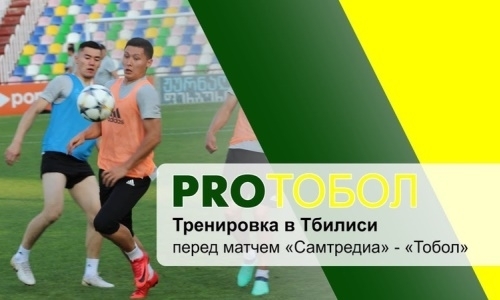 Видео тренировки «Тобола» перед матчем Лиги Европы с «Самтредиа»