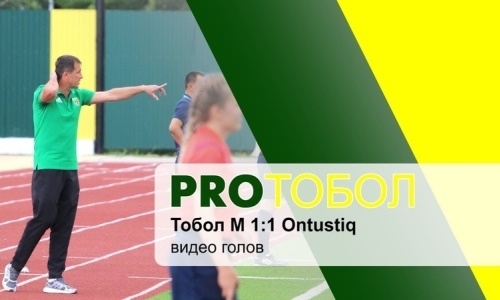 Видеообзор матча Второй лиги «Тобол М» — «Академия Оңтүстік» 1:1