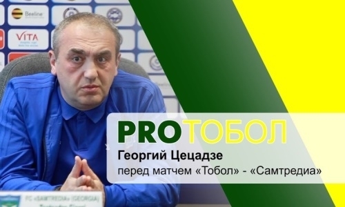 Видео предматчевой пресс-конференции Цецадзе игры Лиги Европы «Тобол» — «Самтредиа»