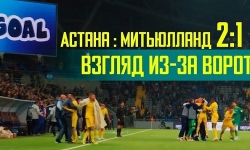 Видеосюжет о матче Лиги Чемпионов «Астана» — «Мидтьюлланд» 2:1