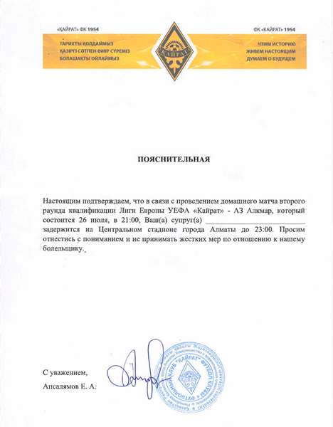 «Кайрат» решил помочь своим болельщикам и подготовил специальный документ для матча с АЗ