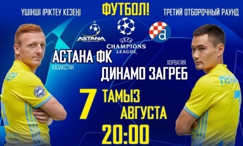 «Астана» назвала цены билетов на домашний матч Лиги Чемпионов с «Динамо»