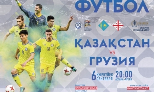 Стартовала онлайн-продажа билетов на матч Казахстан — Грузия