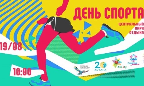 Как в Алматы отметят День спорта