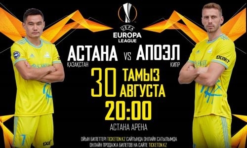 Стартовала продажа билетов на домашний матч «Астаны» в плей-офф Лиги Европы