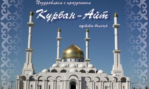 КФФ поздравила всех казахстанцев с праздником Курбан Айт