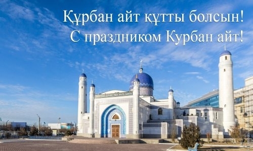 «Атырау» адресовал казахстанцам поздравления с праздником Курбан Айт