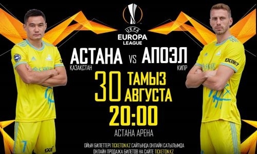 Открыта онлайн продажа билетов на домашний матч «Астаны» с АПОЭЛом