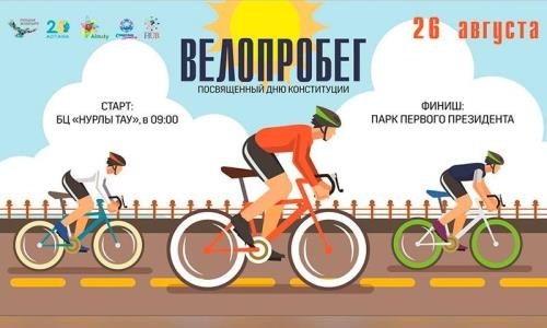В Алматы состоится велопробег ко Дню Конституции