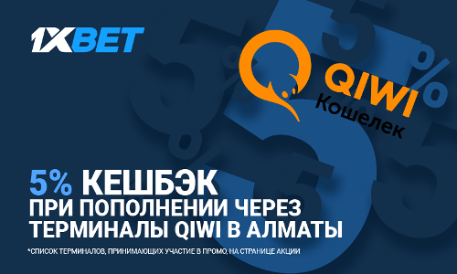 Пополняйте депозит с Qiwi и получите бонус 5% кэшбэк