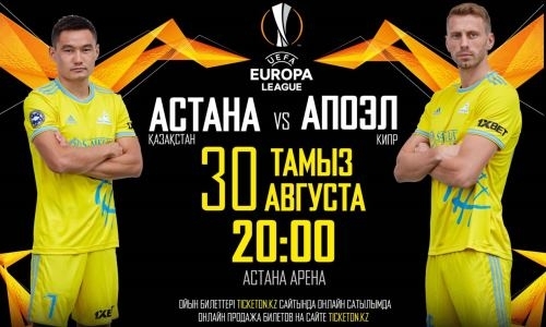 «Астана» обратилась к болельщикам перед матчем с АПОЭЛом