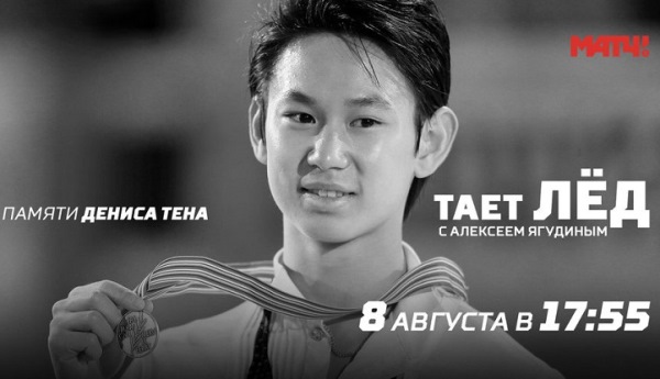 Где и когда можно посмотреть посвященную Денису Тену передачу Ягудина