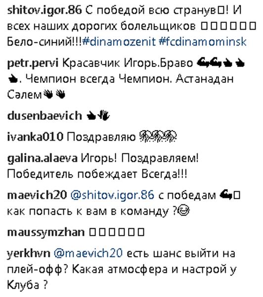 «Как попасть к вам в команду?». Один из лидеров «Астаны» поздравил минское «Динамо» с разгромом «Зенита»