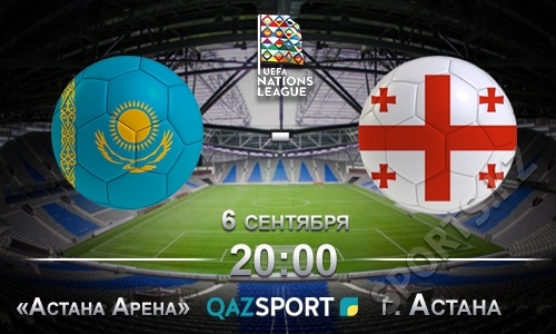 Казахстан — Грузия. Финал на старте