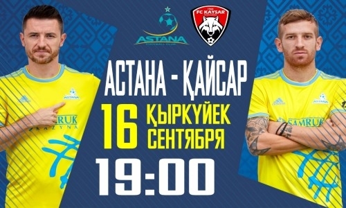 Стартовала продажа билетов на матч Премьер-Лиги «Астана» — «Кайсар»