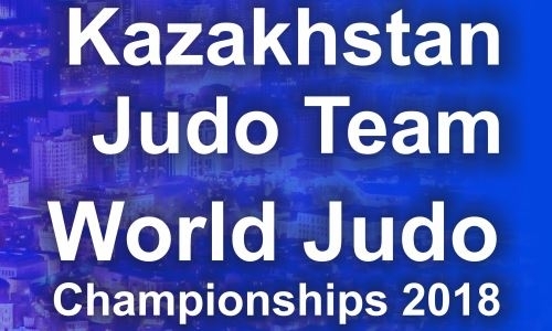 Объявлен состав сборной Казахстана по дзюдо на чемпионат мира-2018