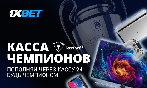 Пополняйте счет 1xBet через Kassa24 и выигрывайте крутые призы