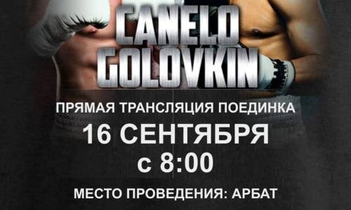 Стало известно новое место показа прямой трансляции второго боя Головкин — «Канело»