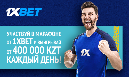 Новый бонус от лучшего букмекера. Участвуй в марафоне и зарабатывай деньги!