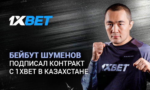 Чемпион мира по боксу Бейбут Шуменов подписал контракт с 1хBet в Казахстане