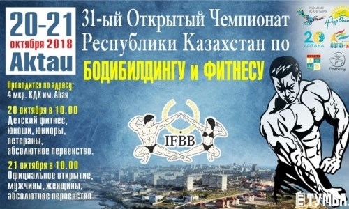 В Актау пройдёт чемпионат Казахстана по бодибилдингу и фитнесу