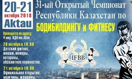 В Актау пройдет чемпионат Казахстана по бодибилдингу и фитнесу