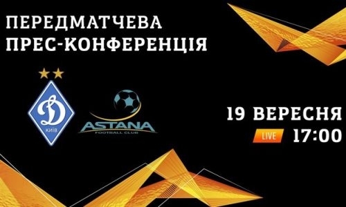 Видео предматчевой пресс-конференции Хацкевича игры Лиги Европы «Динамо» Киев — «Астана»