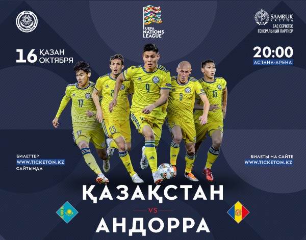 Стартовала онлайн-продажа билетов на матч Казахстан — Андорра