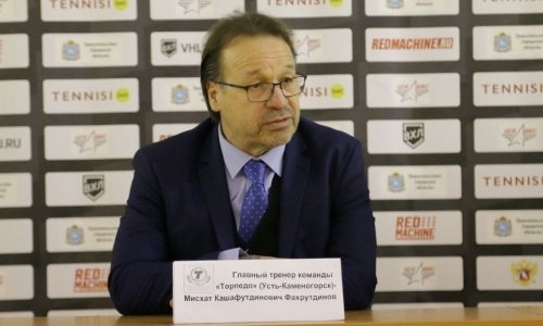 Мисхат Фахрутдинов: «Третью игру подряд не можем надежно сыграть в обороне»