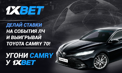 Выигрывайте Toyota Camry на матчах Лиги чемпионов