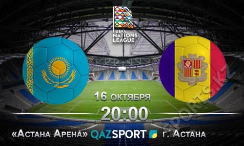 Казахстан — Андорра. Не такие вершины брали