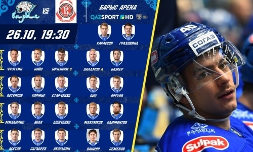 Состав «Барыса» на матч КХЛ c «Витязем»