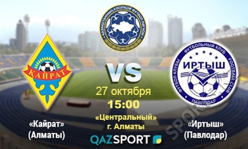 «Кайрат» — «Иртыш». В начале большого пути