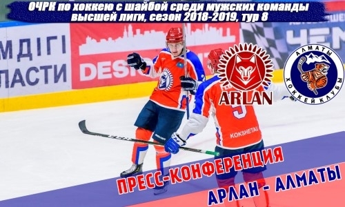 Видео послематчевой пресс-конференции игры чемпионата РК «Арлан» — «Алматы» 3:1, 3:5