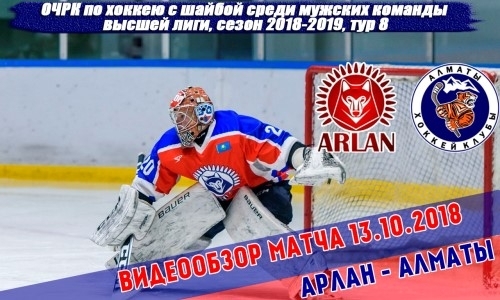 Видеообзор матча чемпионата РК «Арлан» — «Алматы» 3:1, 3:5