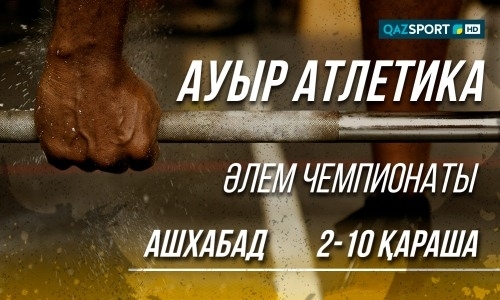 Какой канал покажет чемпионат мира по тяжелой атлетике в Казахстане