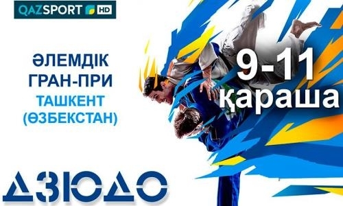 Казахстанский канал покажет этап мирового Гран-при по дзюдо в прямом эфире