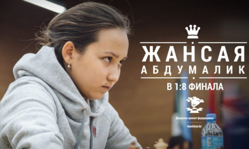 Казахстанская шахматистка впервые принимает участие в 1/8 чемпионата мира