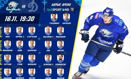 Состав «Барыса» на матч КХЛ c «Динамо» Москва