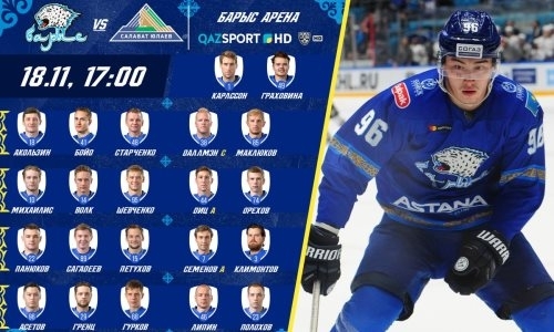 Состав «Барыса» на матч КХЛ с «Салаватом Юлаевым»