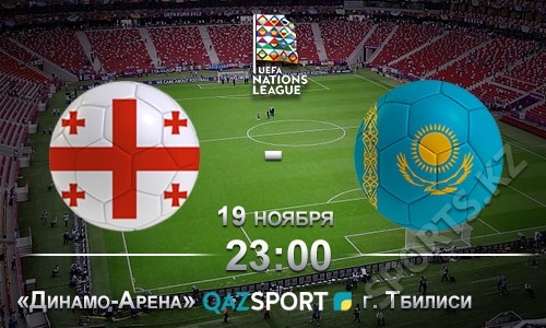Грузия — Казахстан. На холодную голову и с горячим сердцем