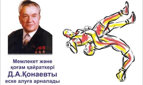 Определились победители и призеры международного турнира памяти Динмухамеда Кунаева