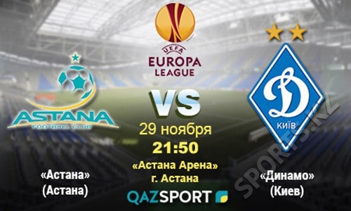 «Астана» — «Динамо» Киев. Это есть предпоследний и решительный бой