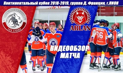 Видеообзор матча Континентального Кубка «Лион» — «Арлан» 1:2 Б
