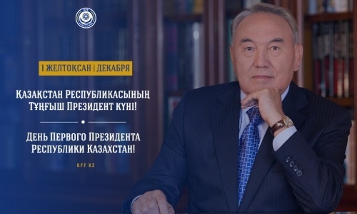 КФФ поздравила соотечественников с Днем Первого Президента РК